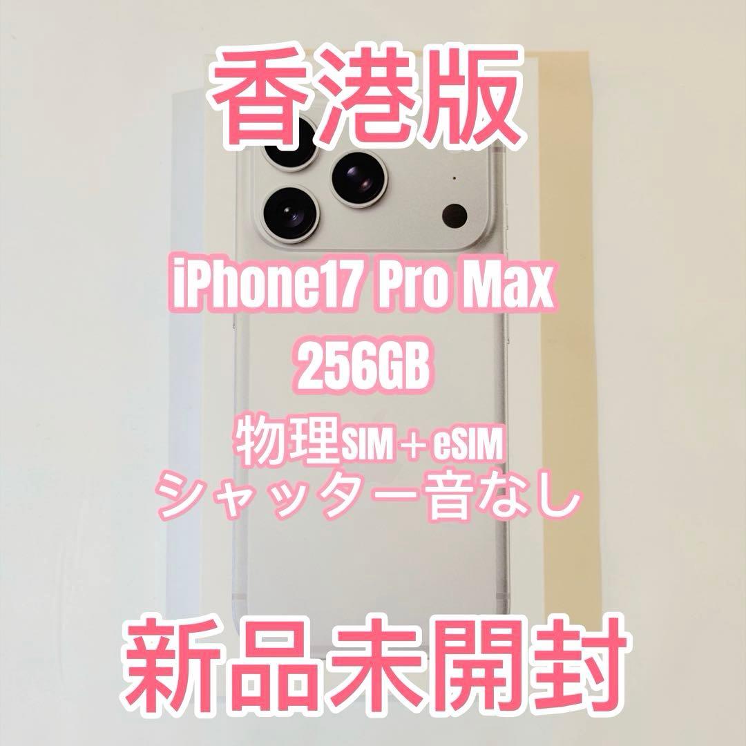 【香港版】iPhone17ProMax 256GB シルバー 新品未開封