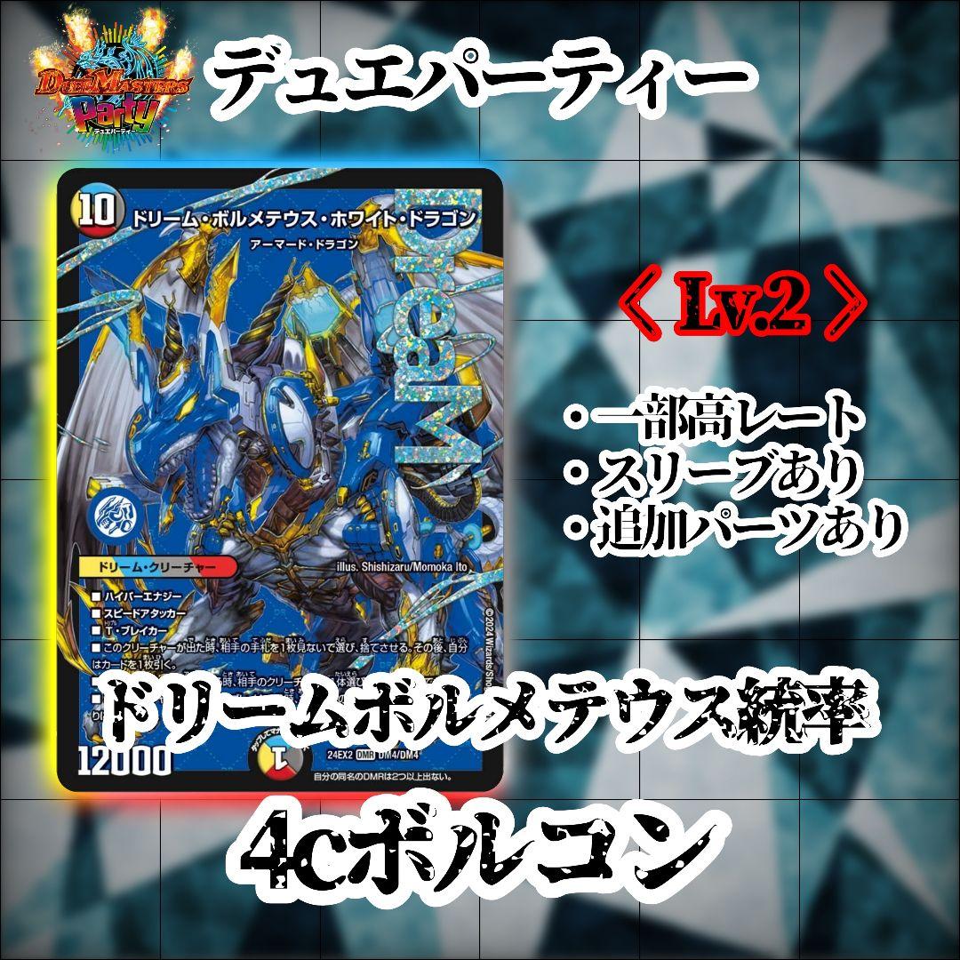 【デュエパーティー】＜Lv.2＞4cボルコン
