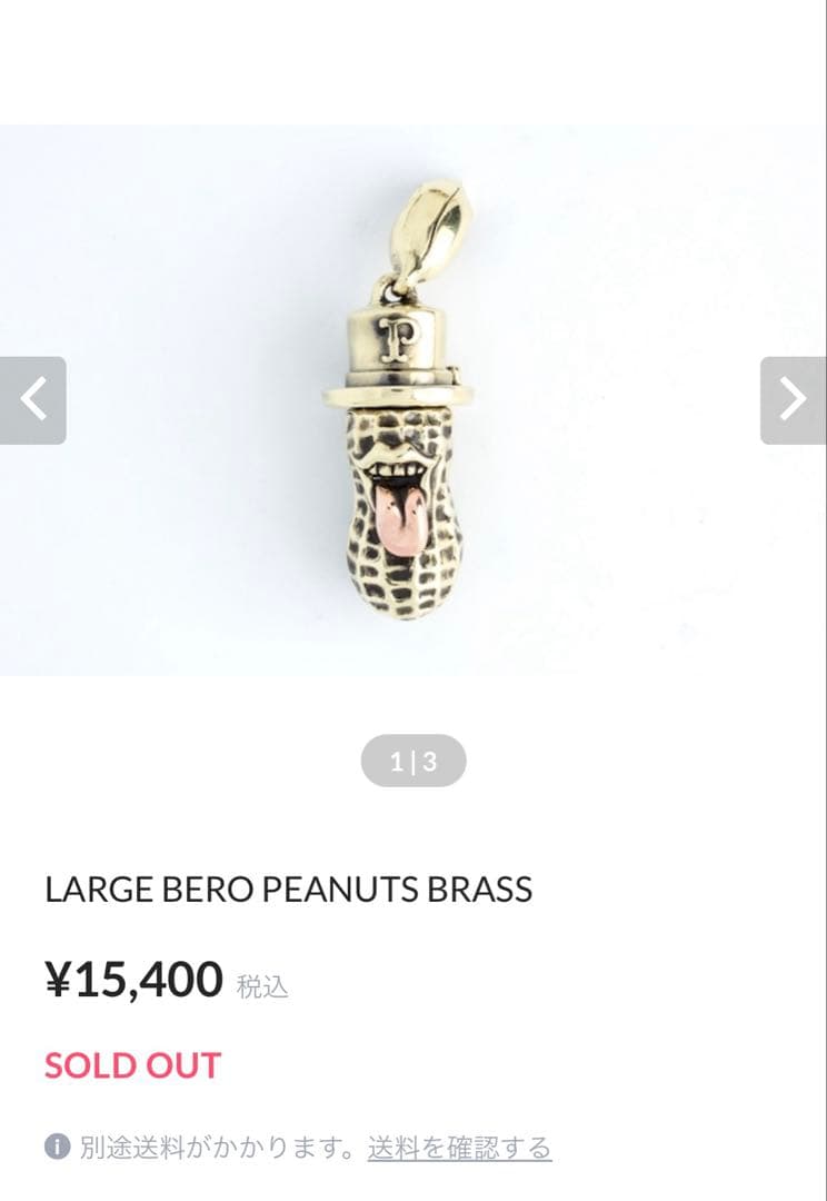 小物 LARGE BERO PEANUTS BRASS