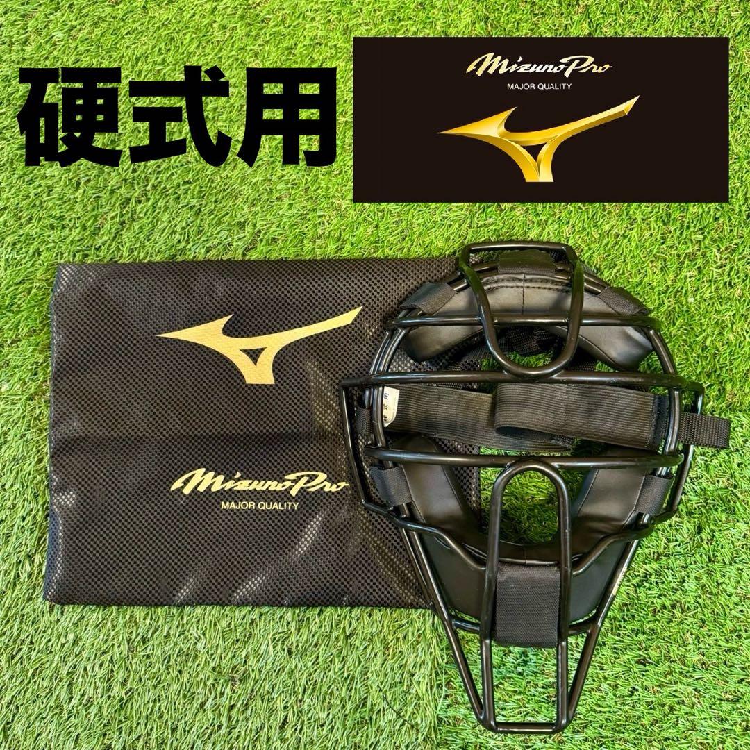 【美品】硬式野球 Mizuno Pro キャッチャーマスク