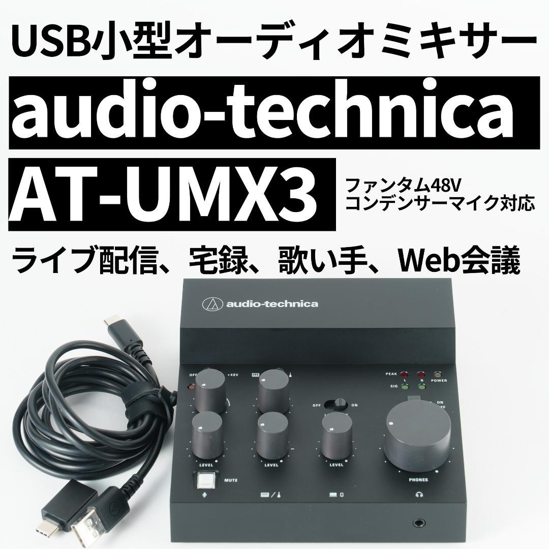 あやは様　USBオーディオインターフェース オーディオテクニカ AT-UMX3