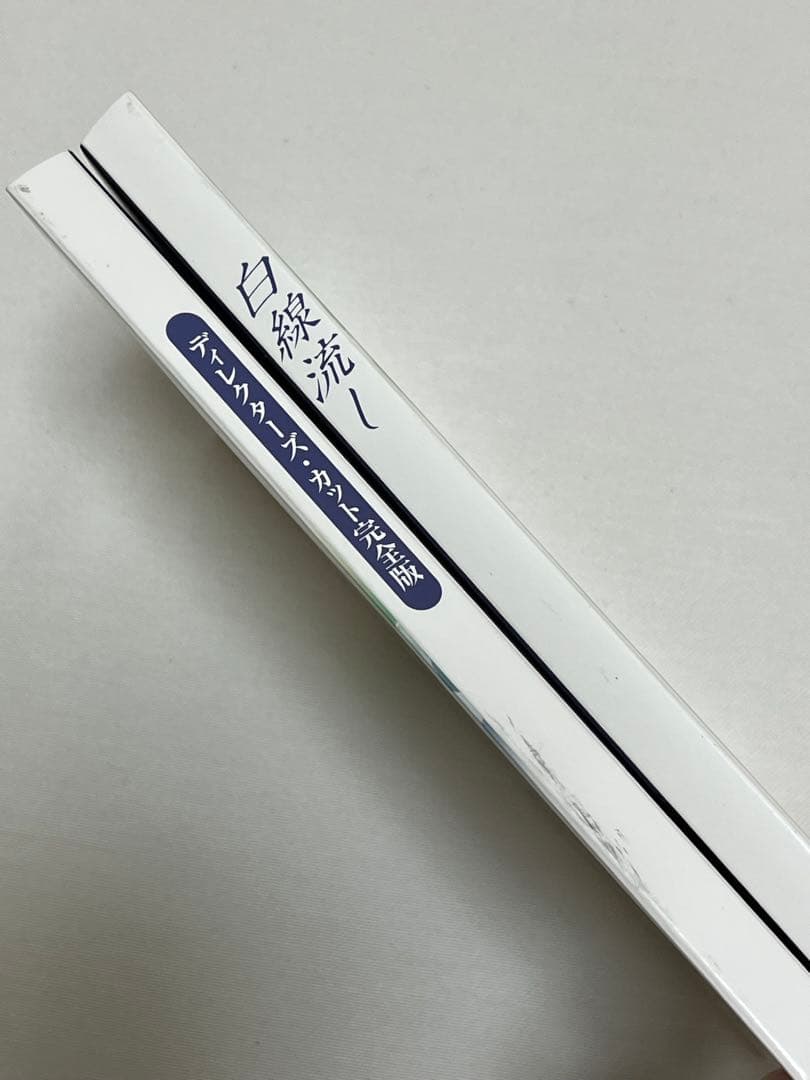 白線流し ディレクターズ・カット完全版　DVD-BOX 〈4枚組〉