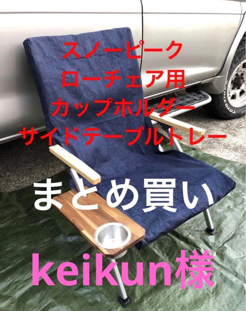 keikun様纏め買いスノーピーク　ローチェア30用サイドテーブルトレーアカシア