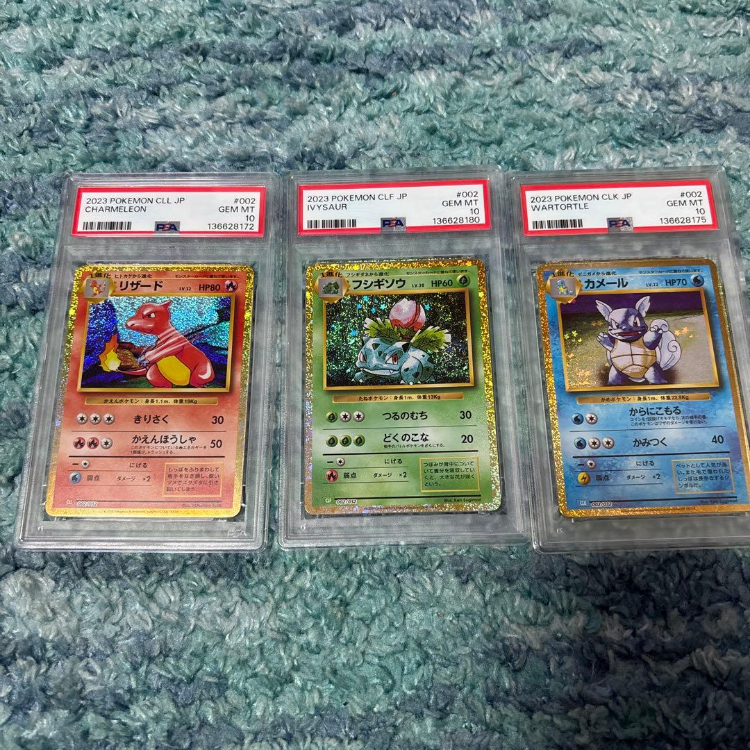 リザード　フシギソウ　カメール　クラシックPSA10 御三家