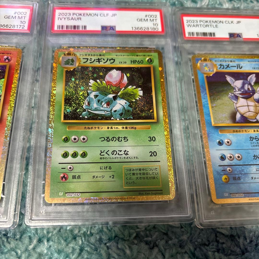 リザード　フシギソウ　カメール　クラシックPSA10 御三家