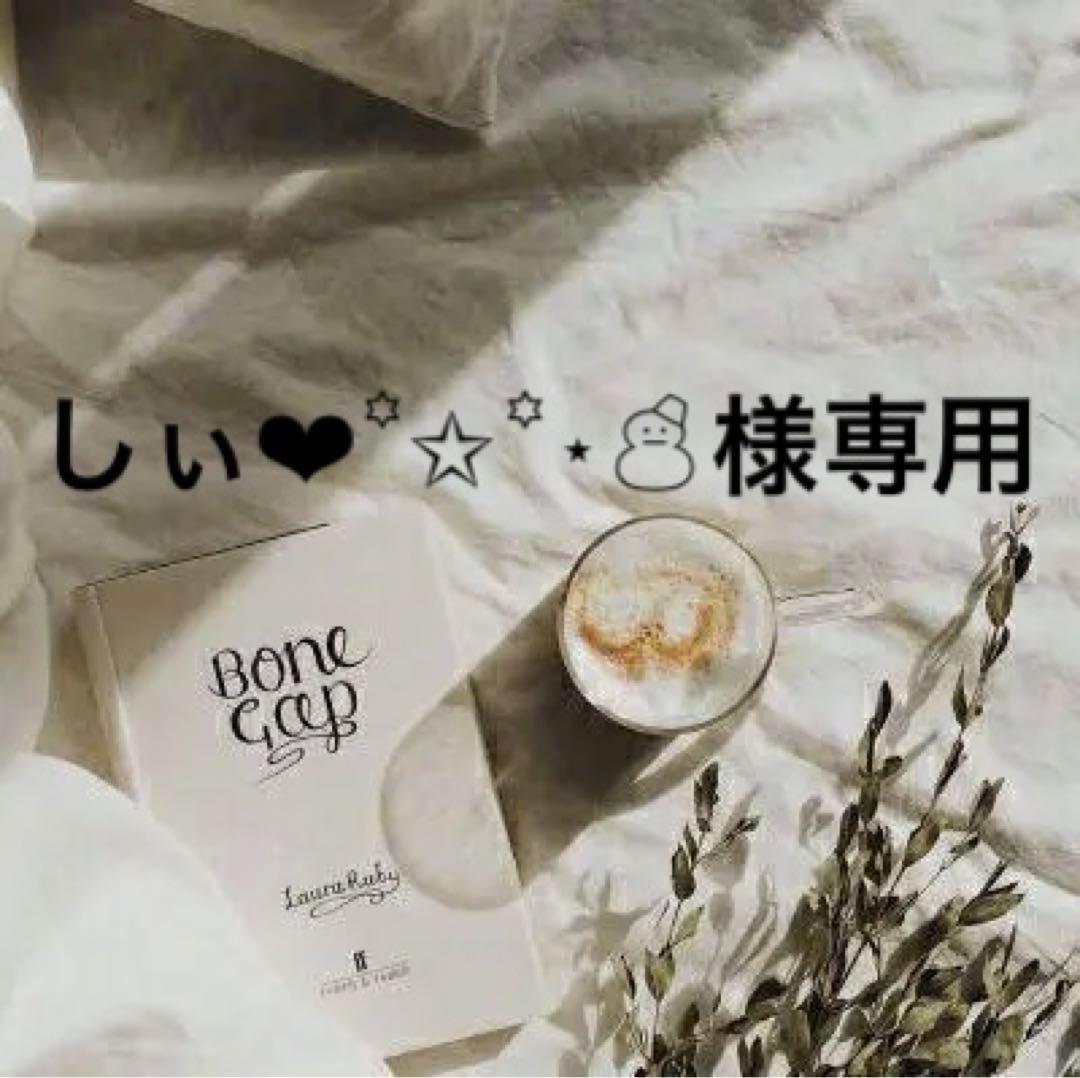 しぃ❤︎꙳✩꙳⋆☃　0810