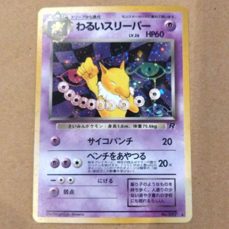 わるいスリーパー　旧裏 ★ 第4弾拡張パック ロケット団