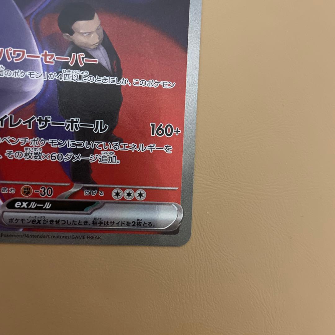 キ*チ様 ロケット団のミュウツーEX SAR 237/193