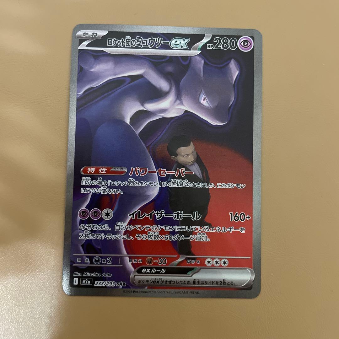 キ*チ様 ロケット団のミュウツーEX SAR 237/193