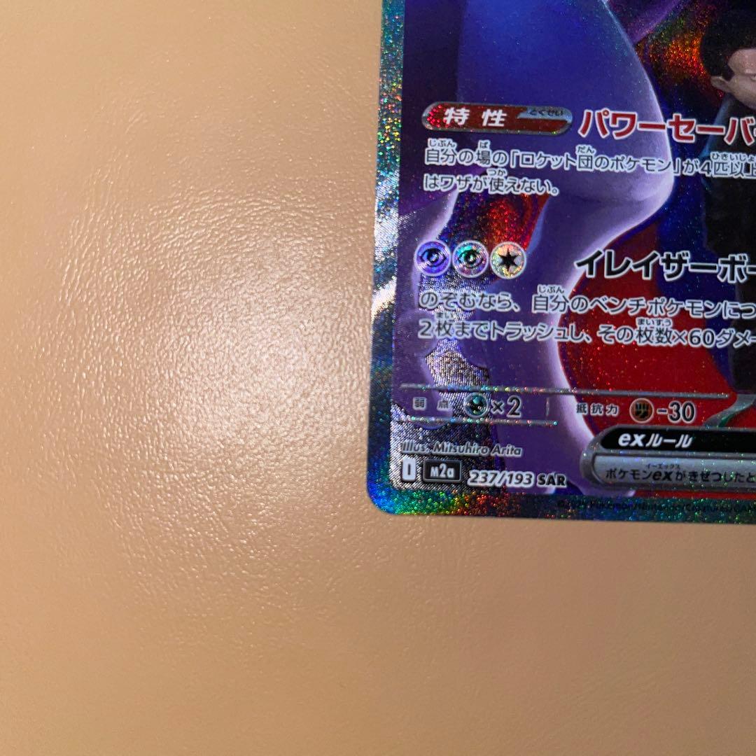 キ*チ様 ロケット団のミュウツーEX SAR 237/193