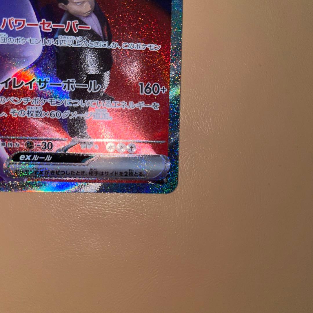 キ*チ様 ロケット団のミュウツーEX SAR 237/193