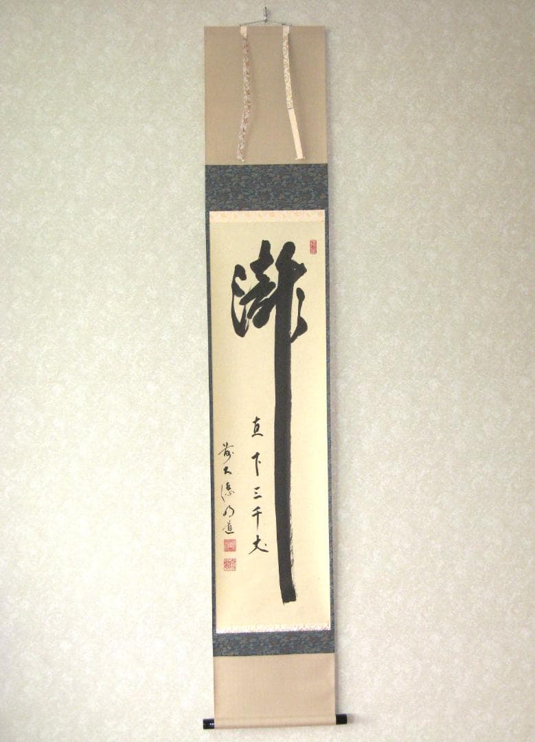 【真筆】茶掛け　瀧 直下三千丈◆大徳寺派 玉瀧寺 戸上明道　共箱・タトウ箱付