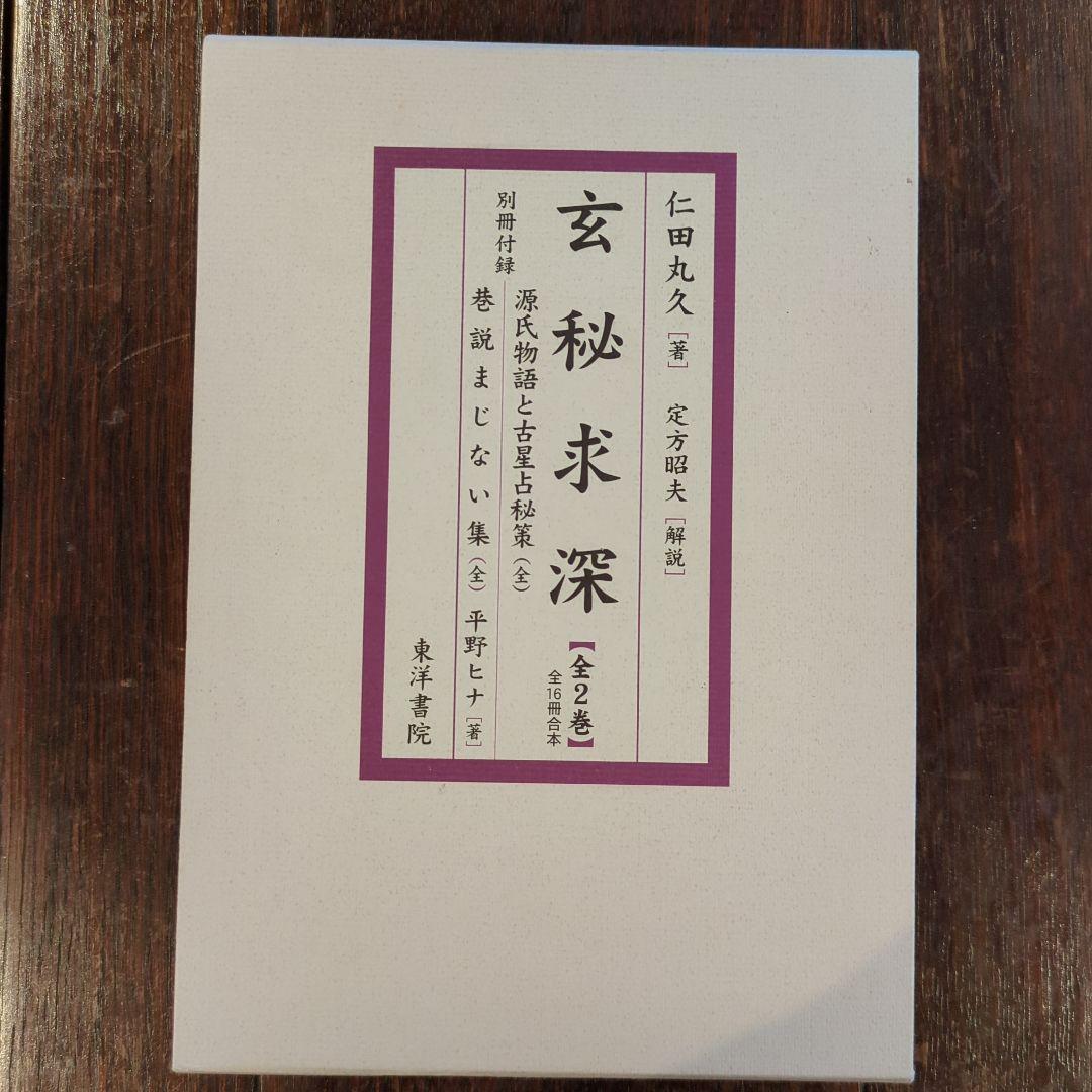 次*吉様 【絶版】玄秘求深　全2巻　全16冊合本