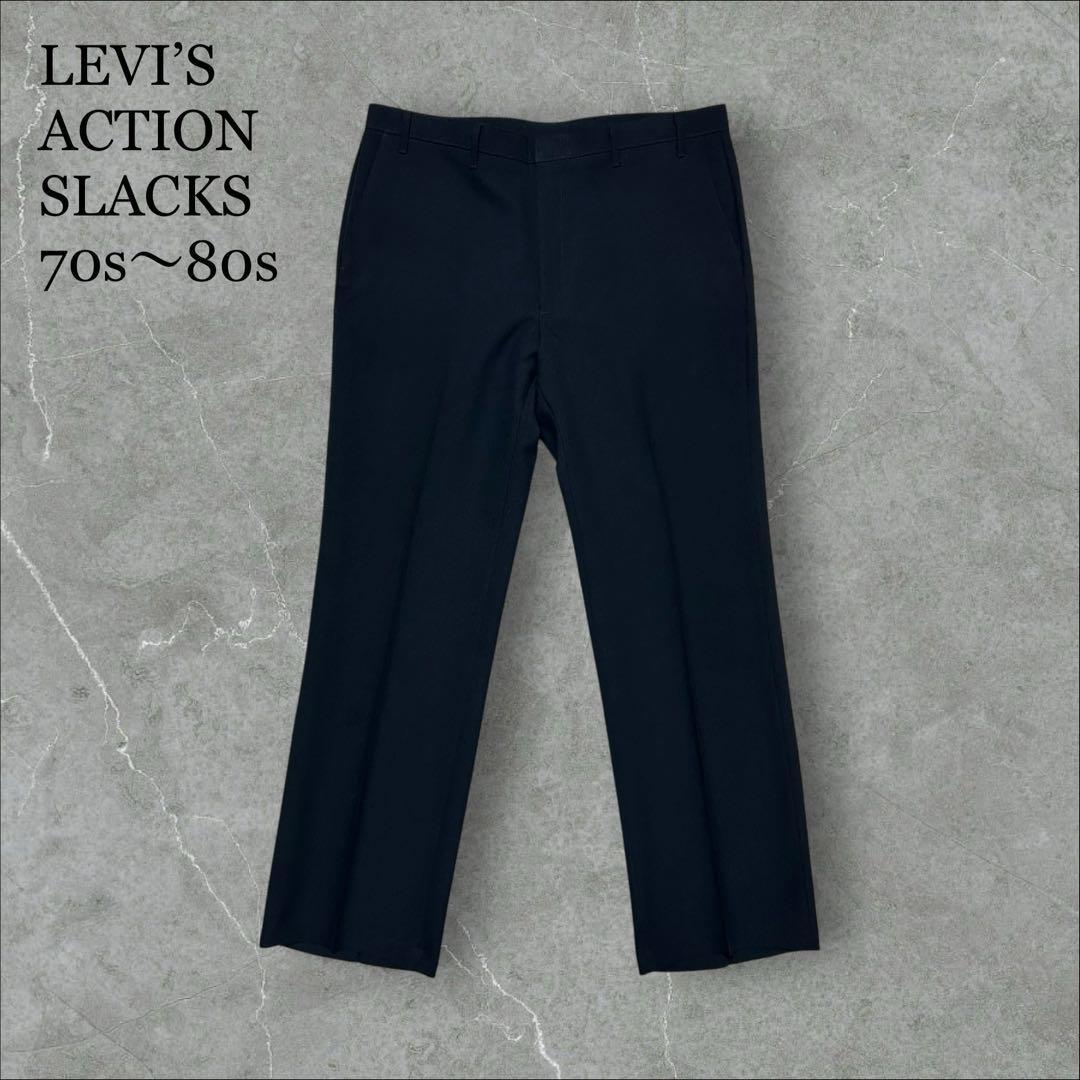 LEVI’S ACTION SLACKS 70s〜80s W36×L33USA製