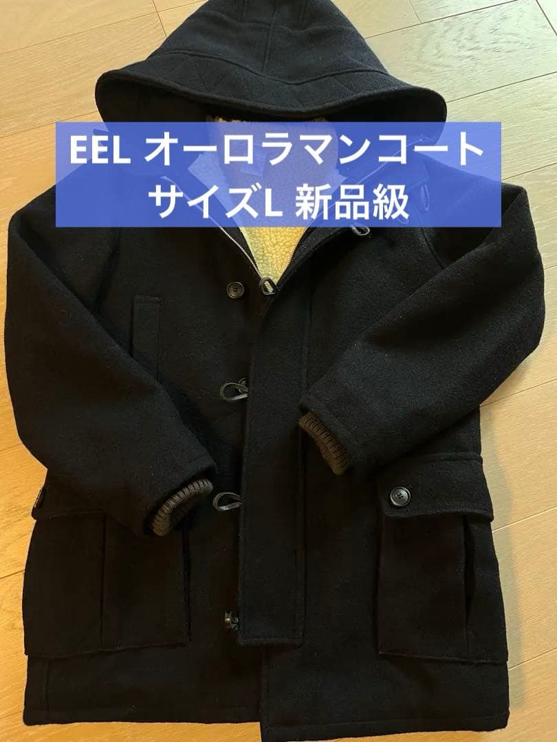 新品級　EEL イール　Easy Earl Life ダッフルコート L