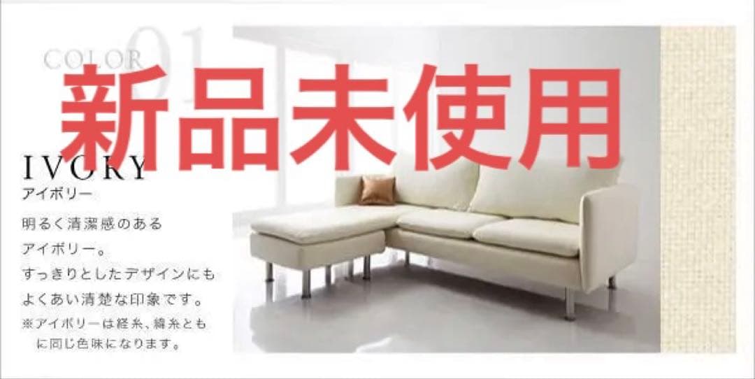 新品　レイアウト自由　モダンデザインカウチソファ　クッション付き　アイボリー