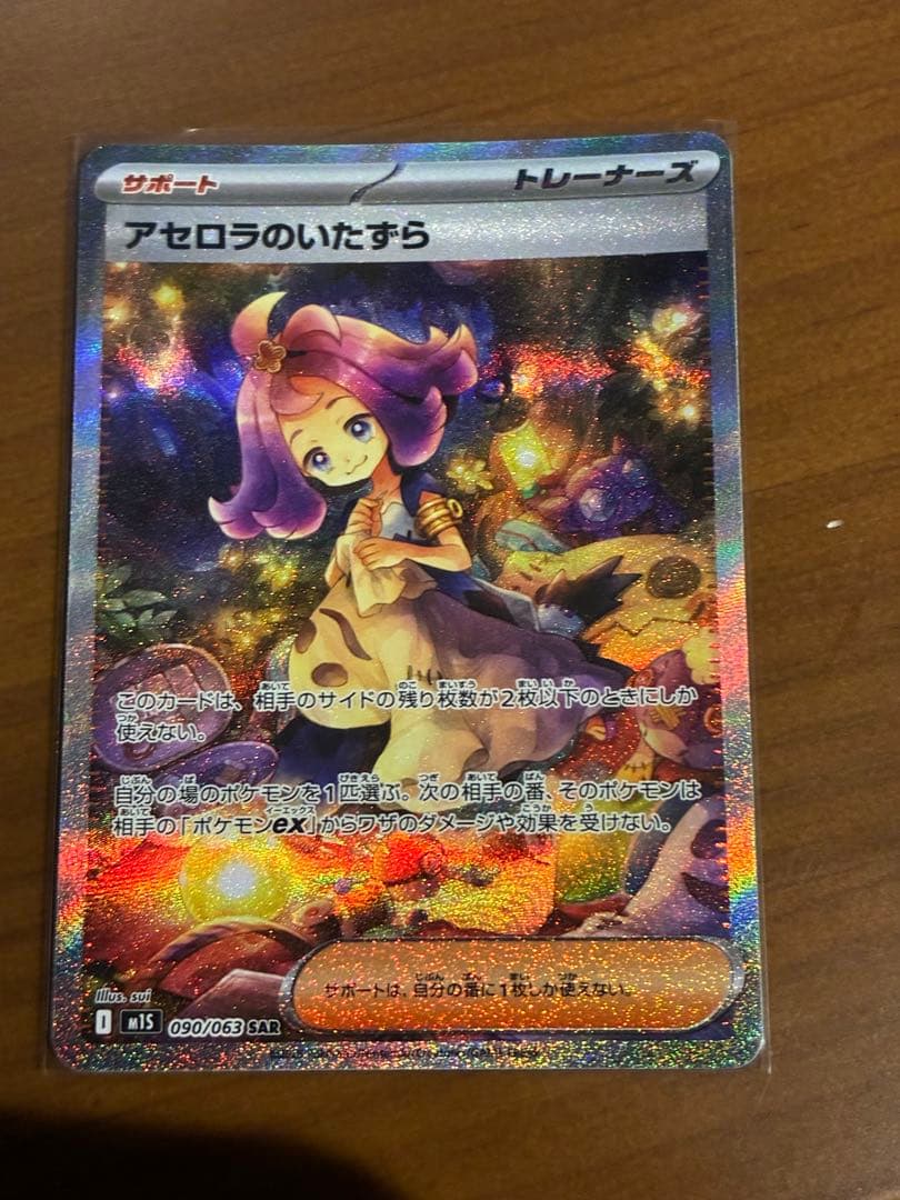 アセロラのいたずら サポートカード 090/063 SAR
