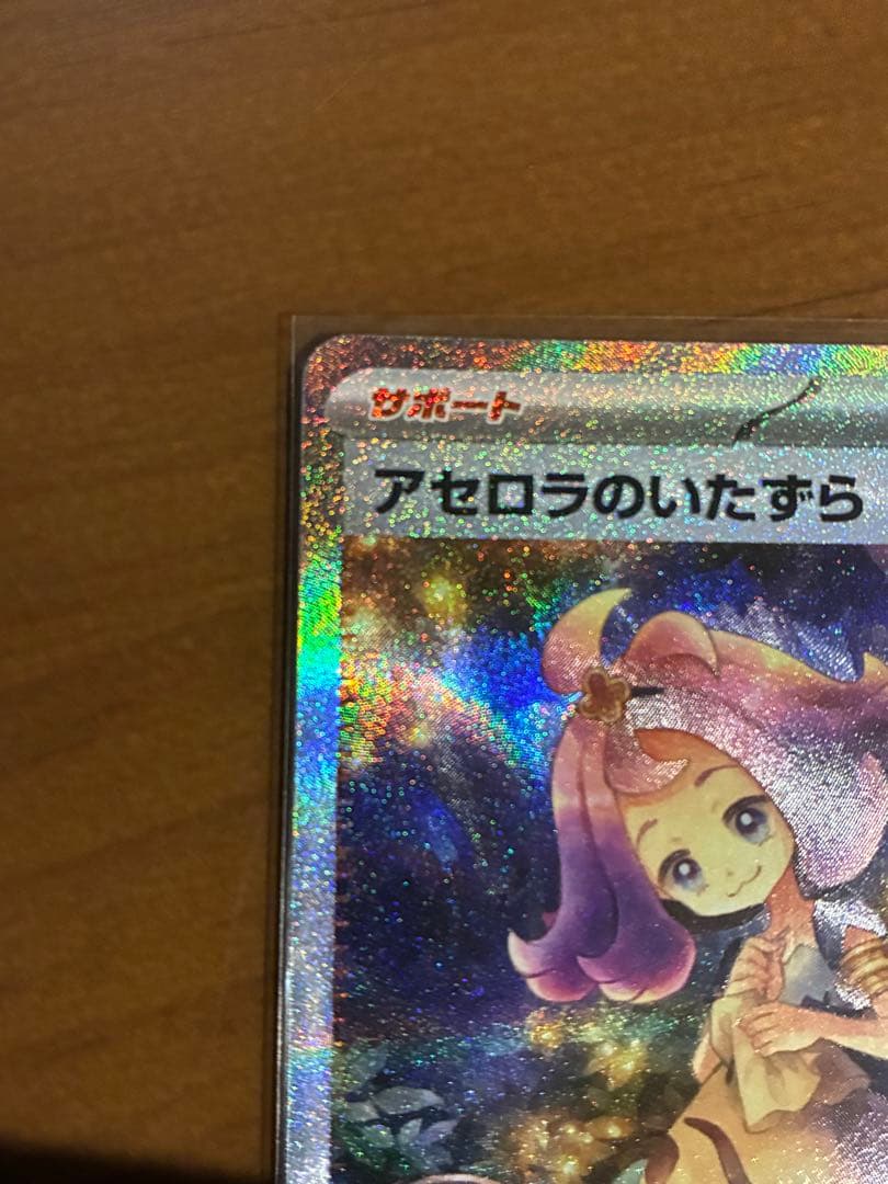 アセロラのいたずら サポートカード 090/063 SAR