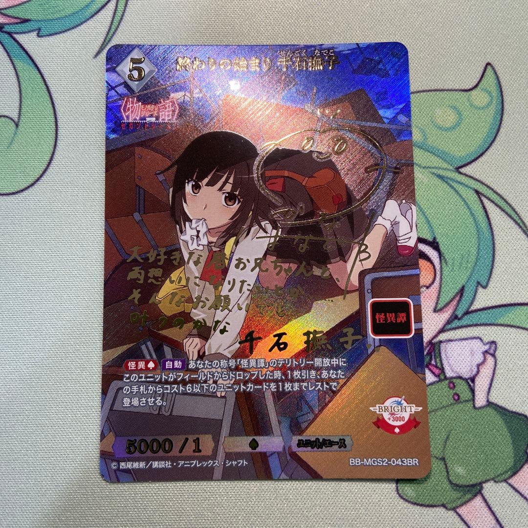 ビルディバイド　終わりの始まり　千石撫子　BR サインカード