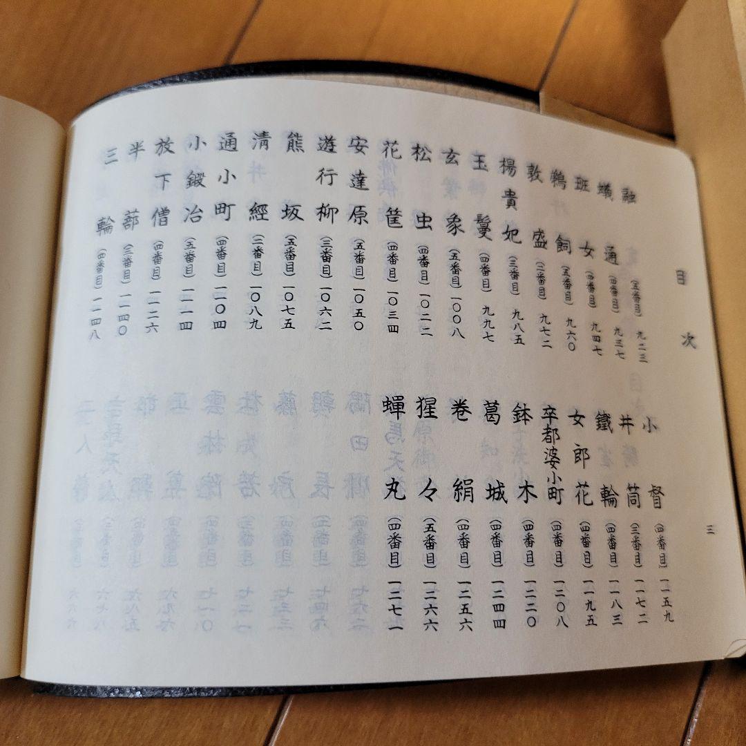 観世流謡曲百番集