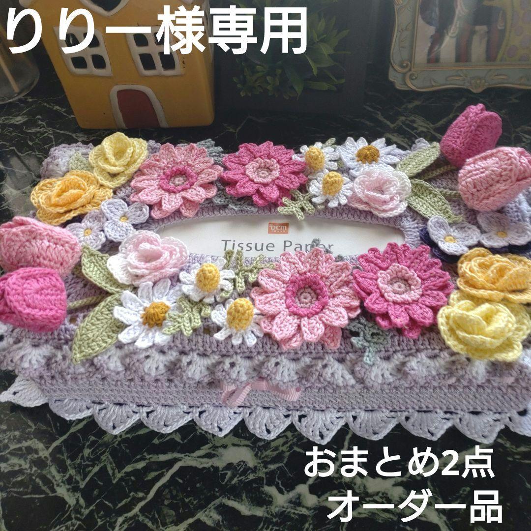 りりー様ティッシュボックスカバーかぎ編みインテリア生活道具レース編みドイリー