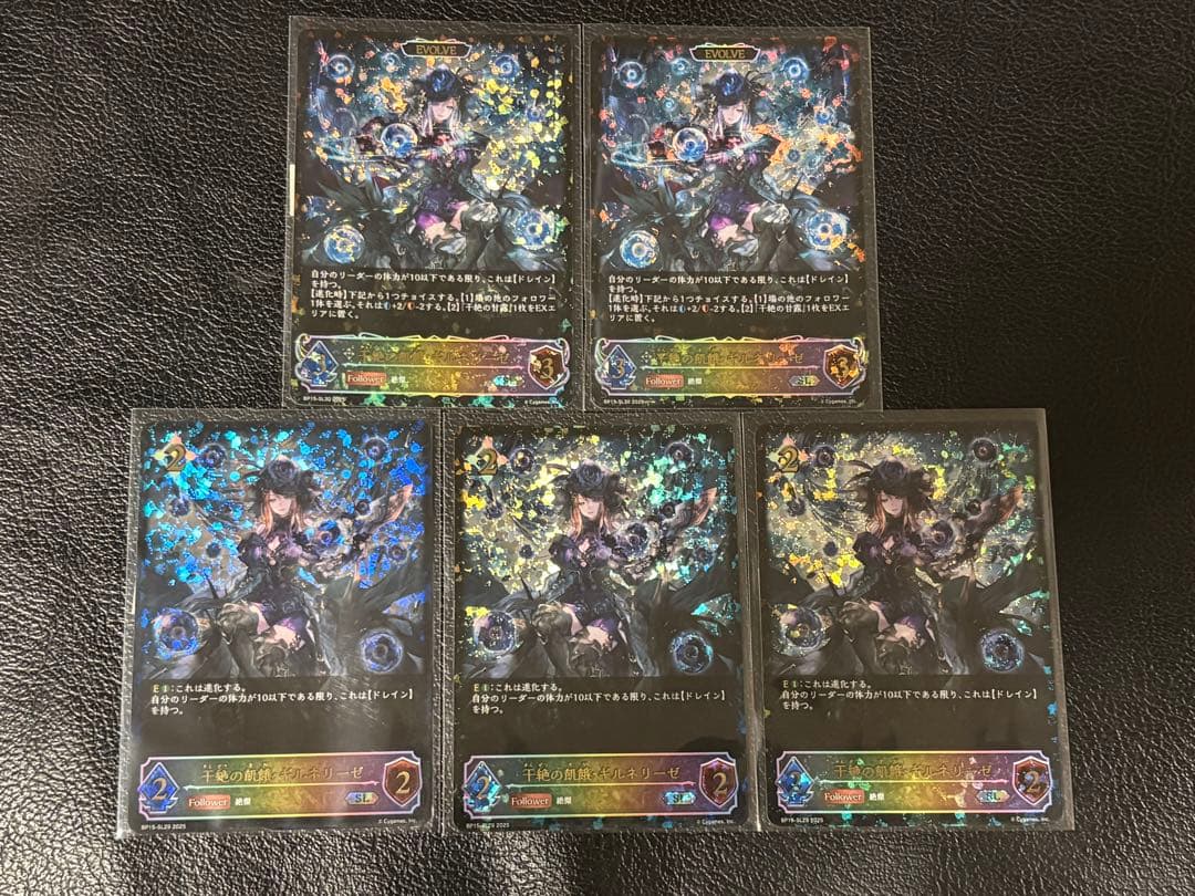 干絶の飢餓・ギルネリーゼ SL 5枚セット