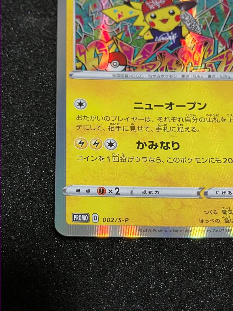 シブヤのピカチュウ：ポケモンセンターシブヤ オープン記念 PROMO S-Pプロ