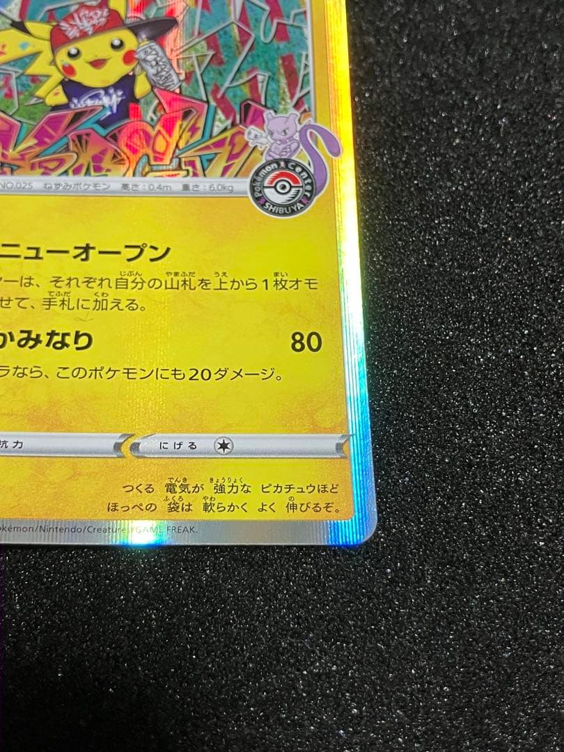 シブヤのピカチュウ：ポケモンセンターシブヤ オープン記念 PROMO S-Pプロ