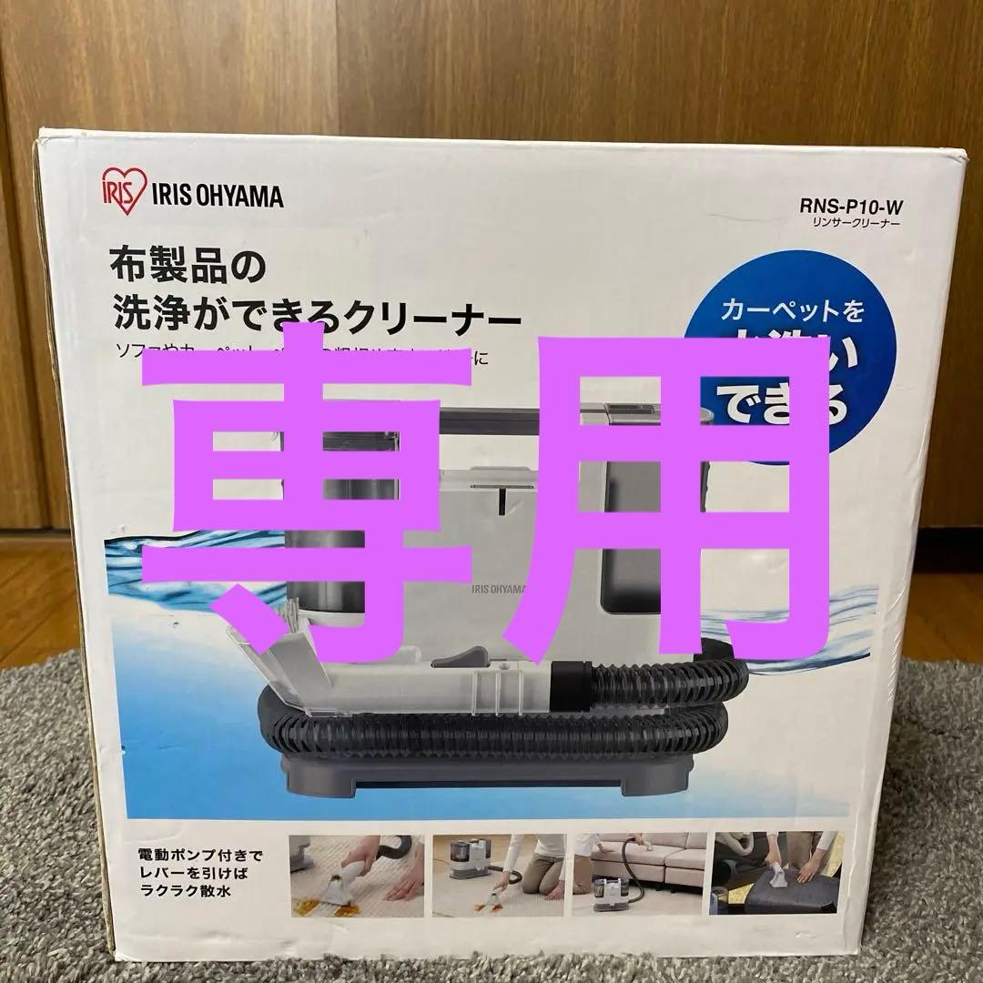 おのちゃアイリスオーヤマ リンサークリーナー