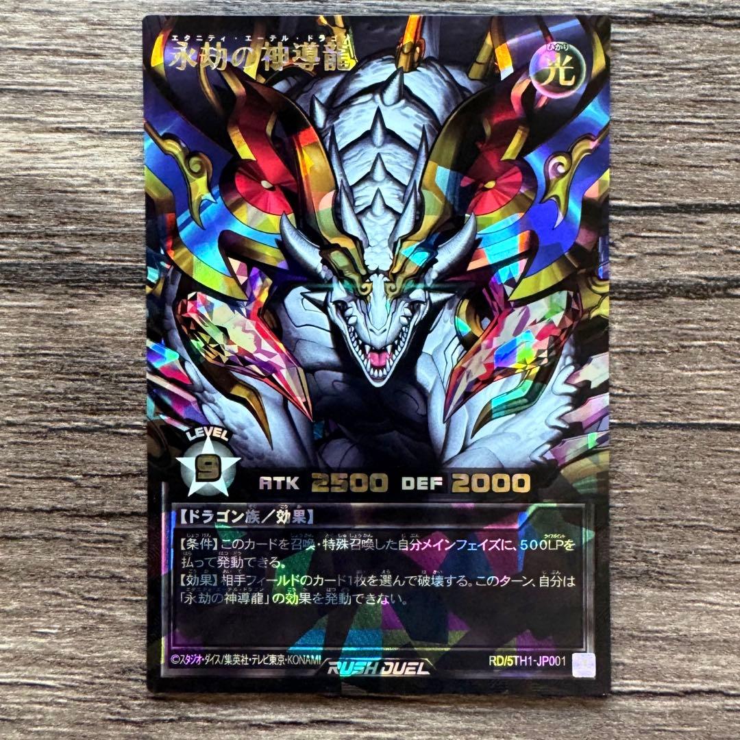 永劫の神導龍　エタニティ・エーテル・ドラゴン　ORR　遊戯王ラッシュデュエル