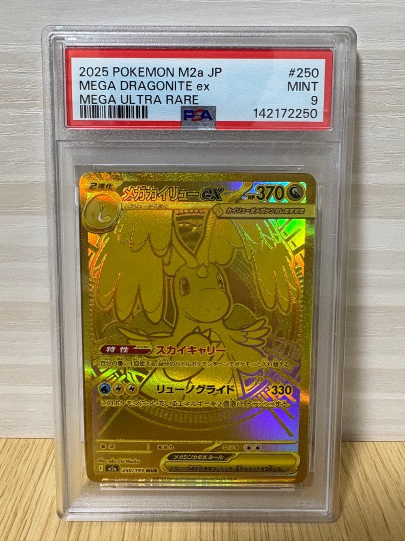 2025 ポケモン ex メガカイリューPSA9 希少　ポケモンカード