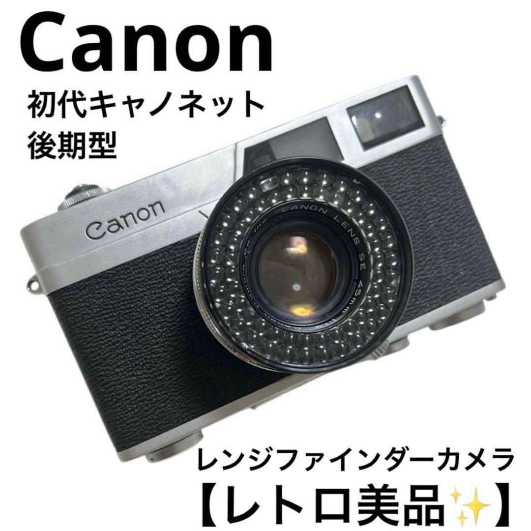 【美品】Canon 初代Canonet 後期型 レンジファインダーカメラ レトロ