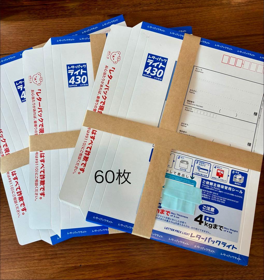 レターパックライト　20枚✖️3 セット　60枚