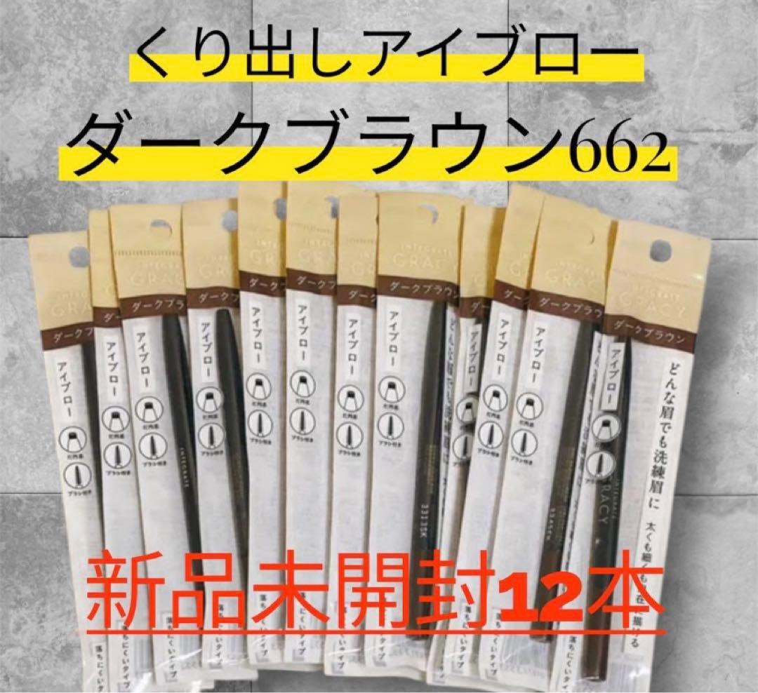 インテグレートグレイシィ　くり出しアイブロー　ダークブラウン662