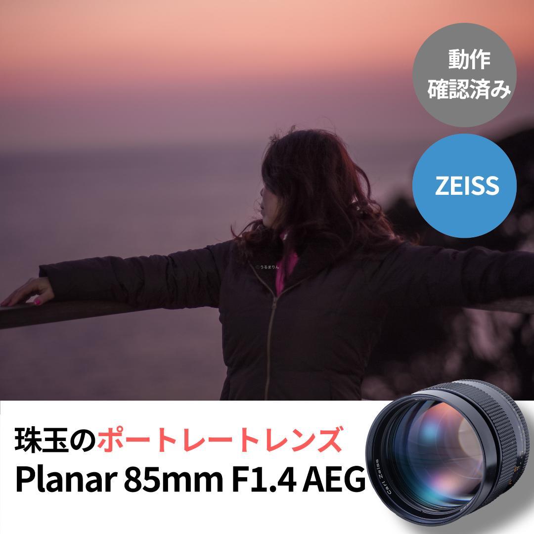 珠玉のポートレートレンズ！CONTAX Planar 85mm F1.4 AEG