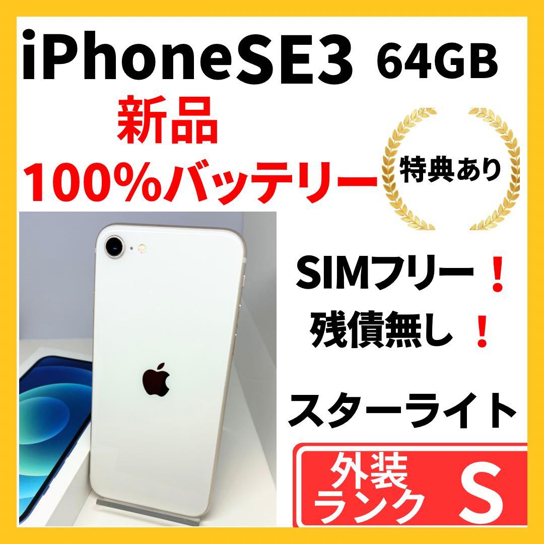 【美品】　iPhoneSE3 64GスターライトSIMフリー　新品バッテリー