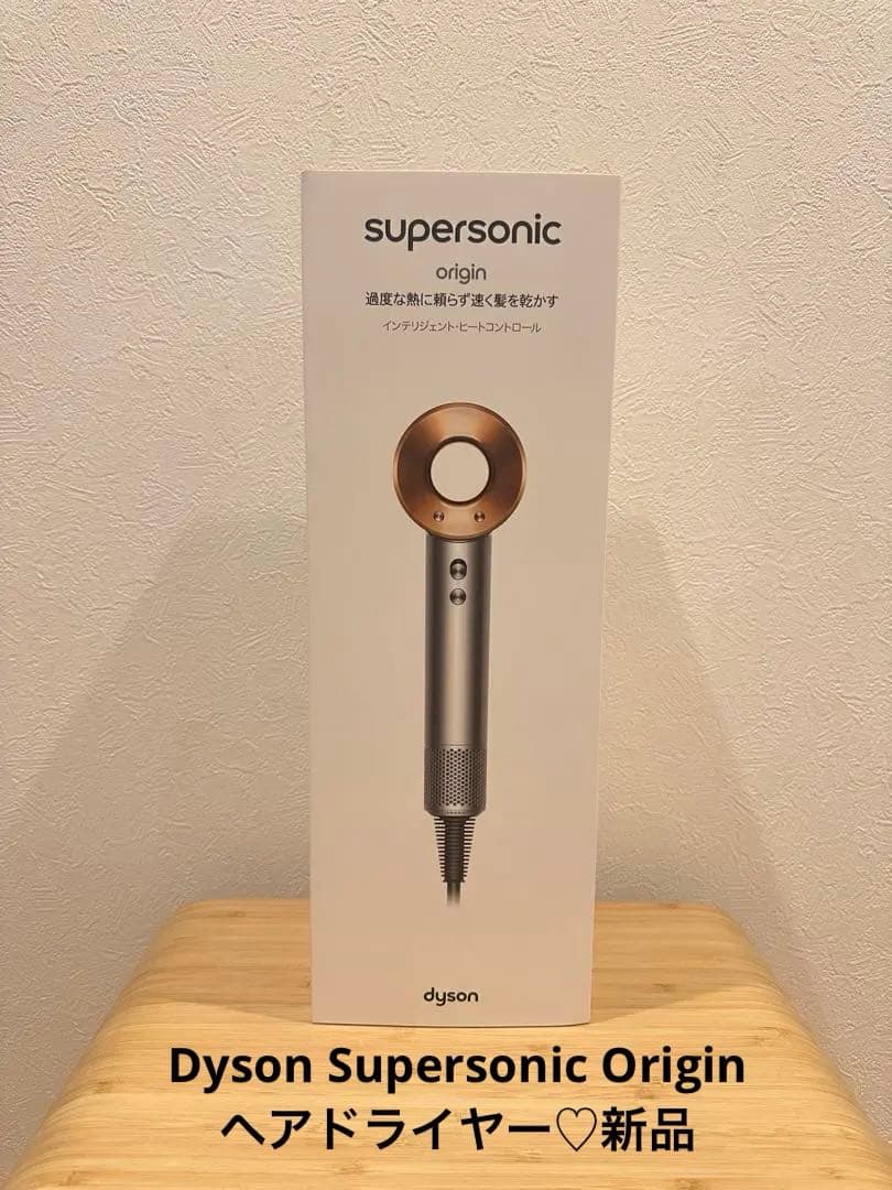 新品♡Dyson Supersonic Origin ヘアドライヤー