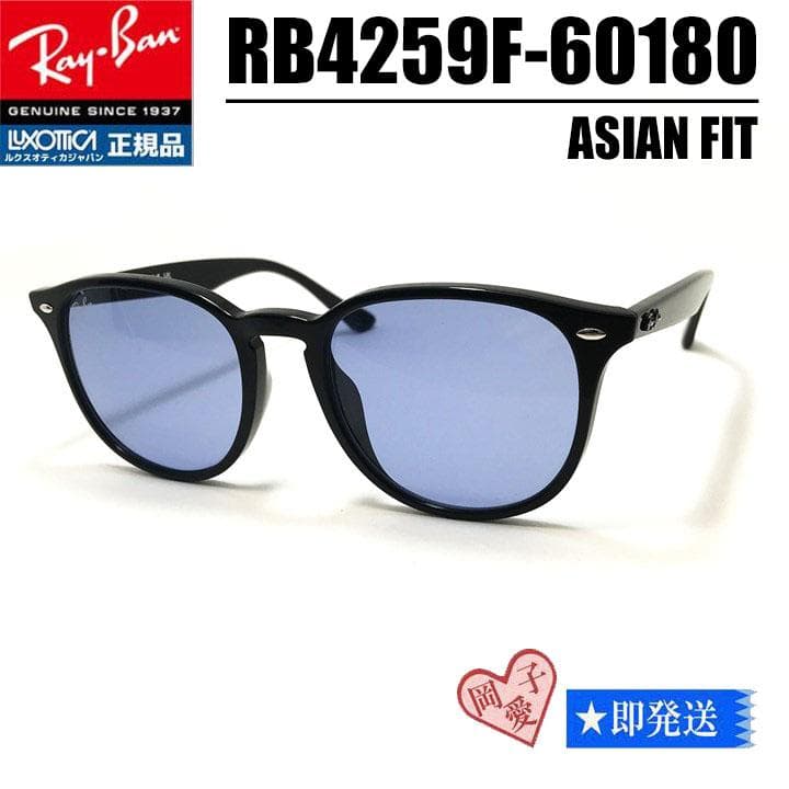 ★RB4259F-60180★レイバンサングラス ライトブルー ブラック