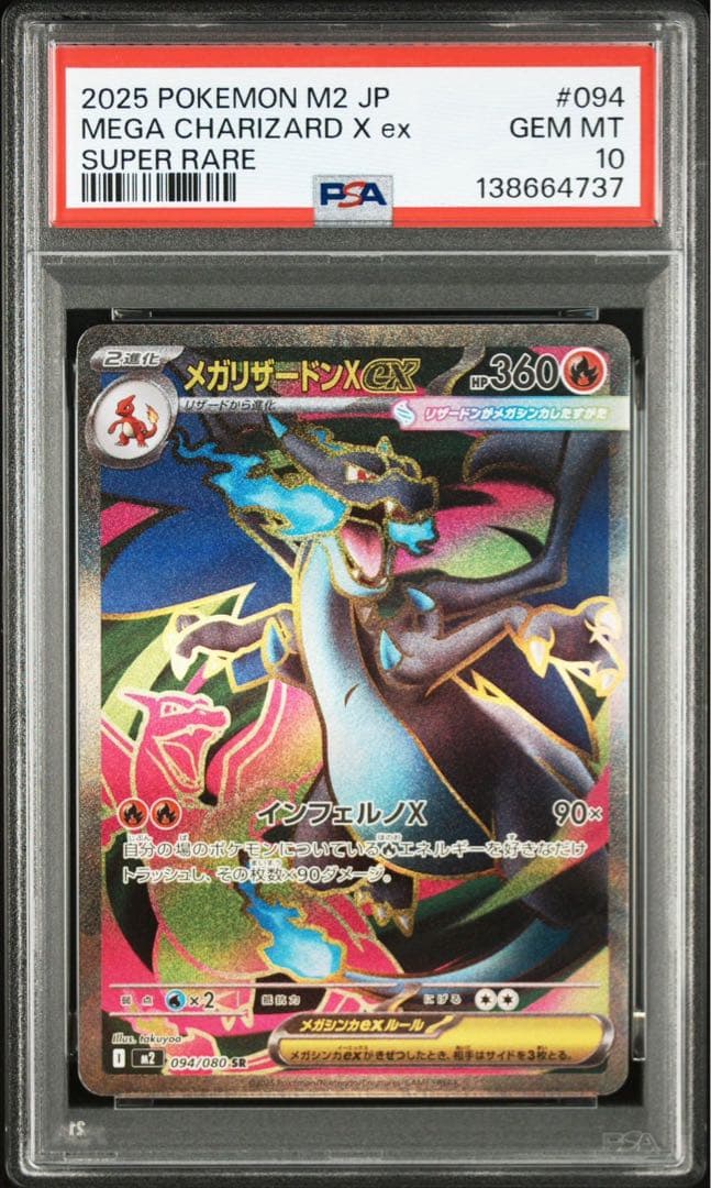 【PSA10】メガリザードンX ex SR インフェルノX 094/080 ②