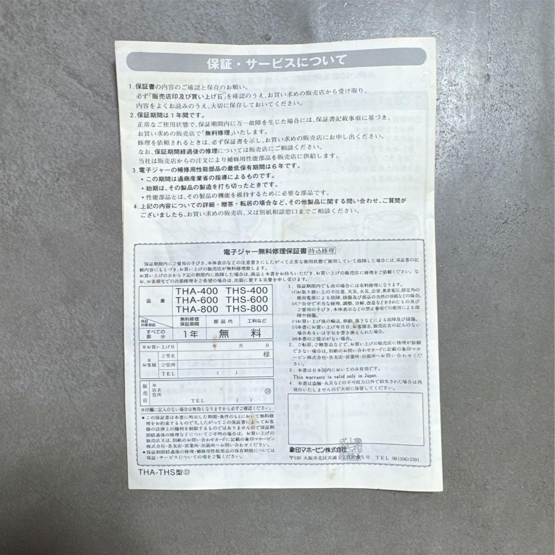 未使用 象印電子ジャー 業務用 THS-400