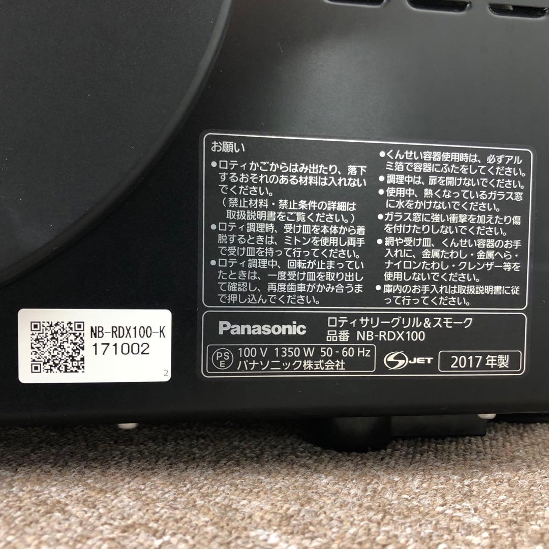 【美品】 Panasonic ロティサリーグリル&スモーク NB-RDX100