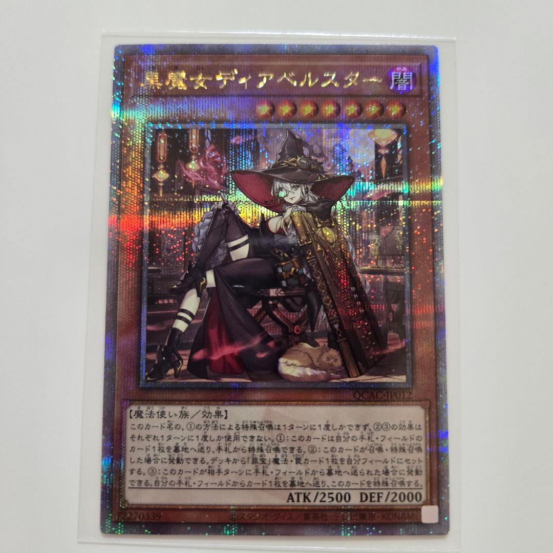 【遊戯王カード】 黒魔女ディアベルスター 25th クオシク イラスト違い