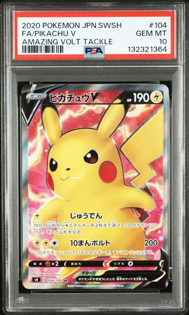 【PSA10】ピカチュウV SR S4 仰天のボルテッカー 104/100