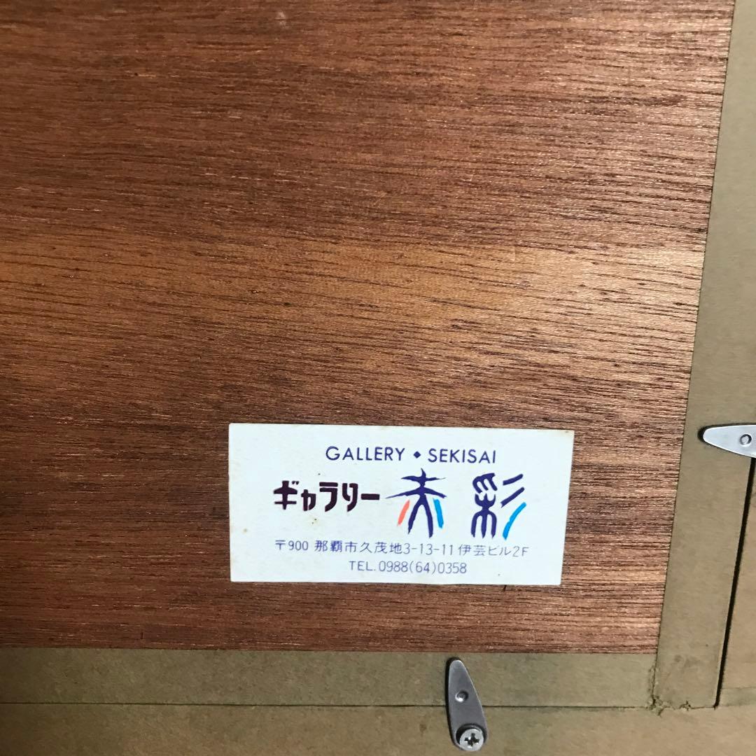 与那覇朝大　水彩画