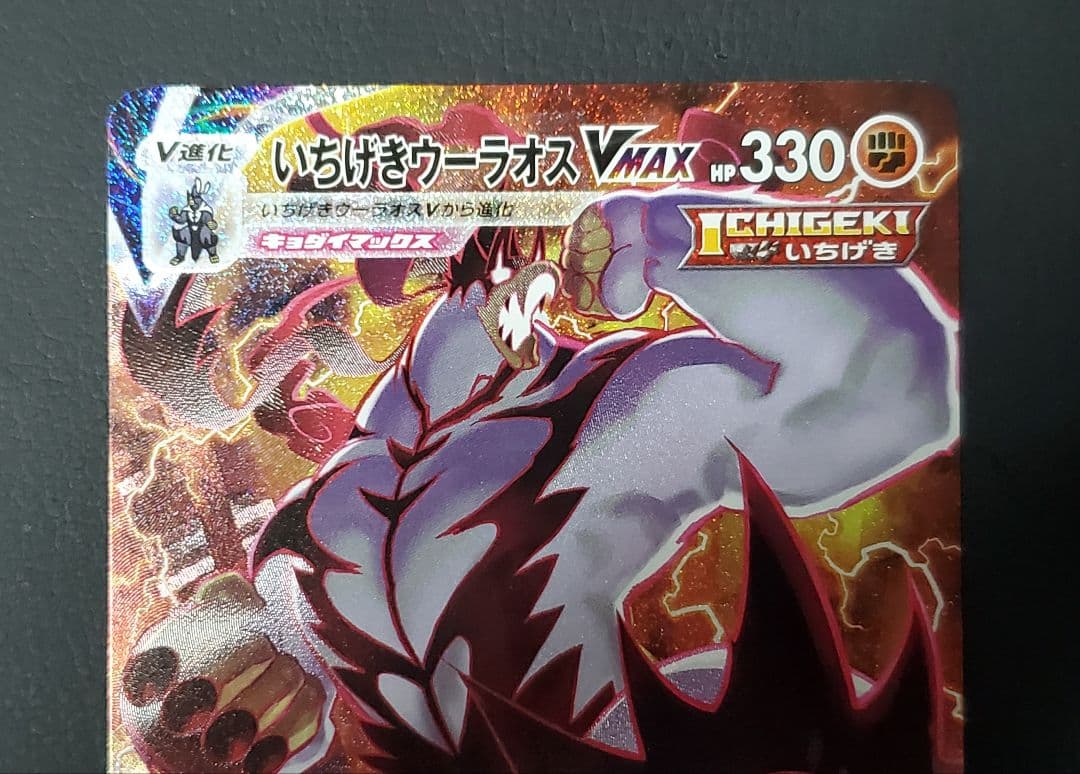 いちげきウーラオスVMAX HR 085/070 SA スペシャルアート