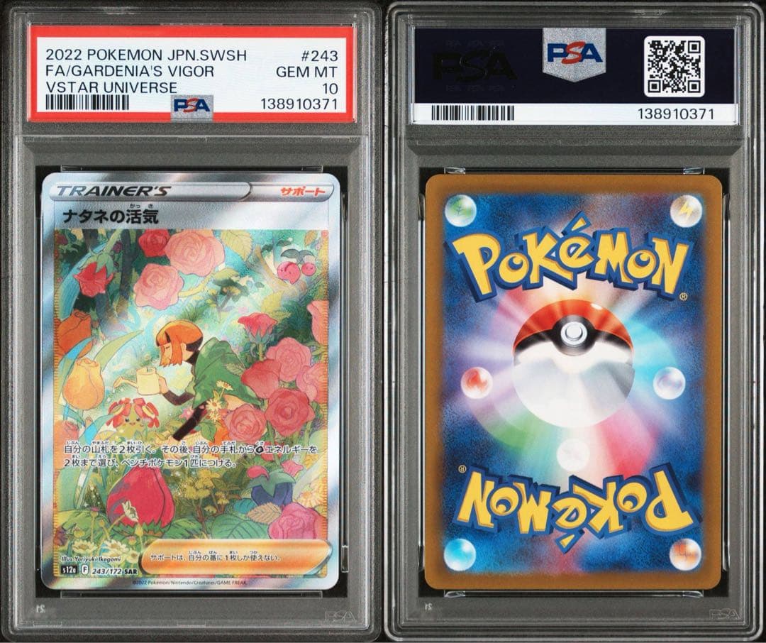 ナタネの活気 SAR S12a VSTARユニバース 243/172psa10