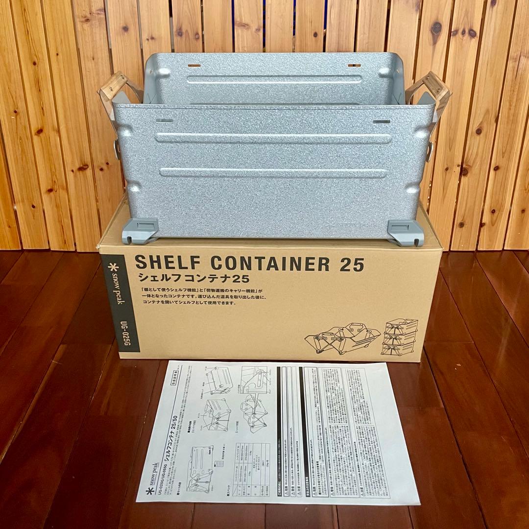 【スノーピーク】　シェルフコンテナ25