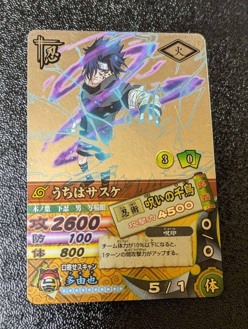 うちはサスケ 呪いの千鳥 DN-200T ナルティメットカードバトル