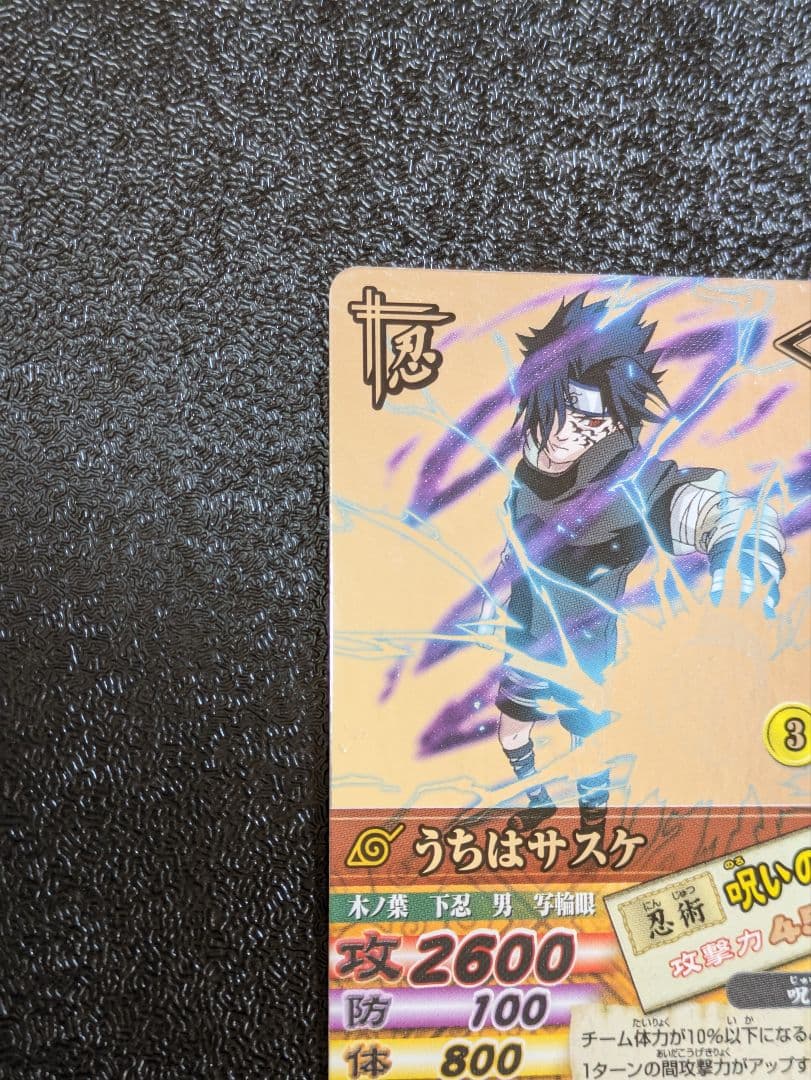うちはサスケ 呪いの千鳥 DN-200T ナルティメットカードバトル