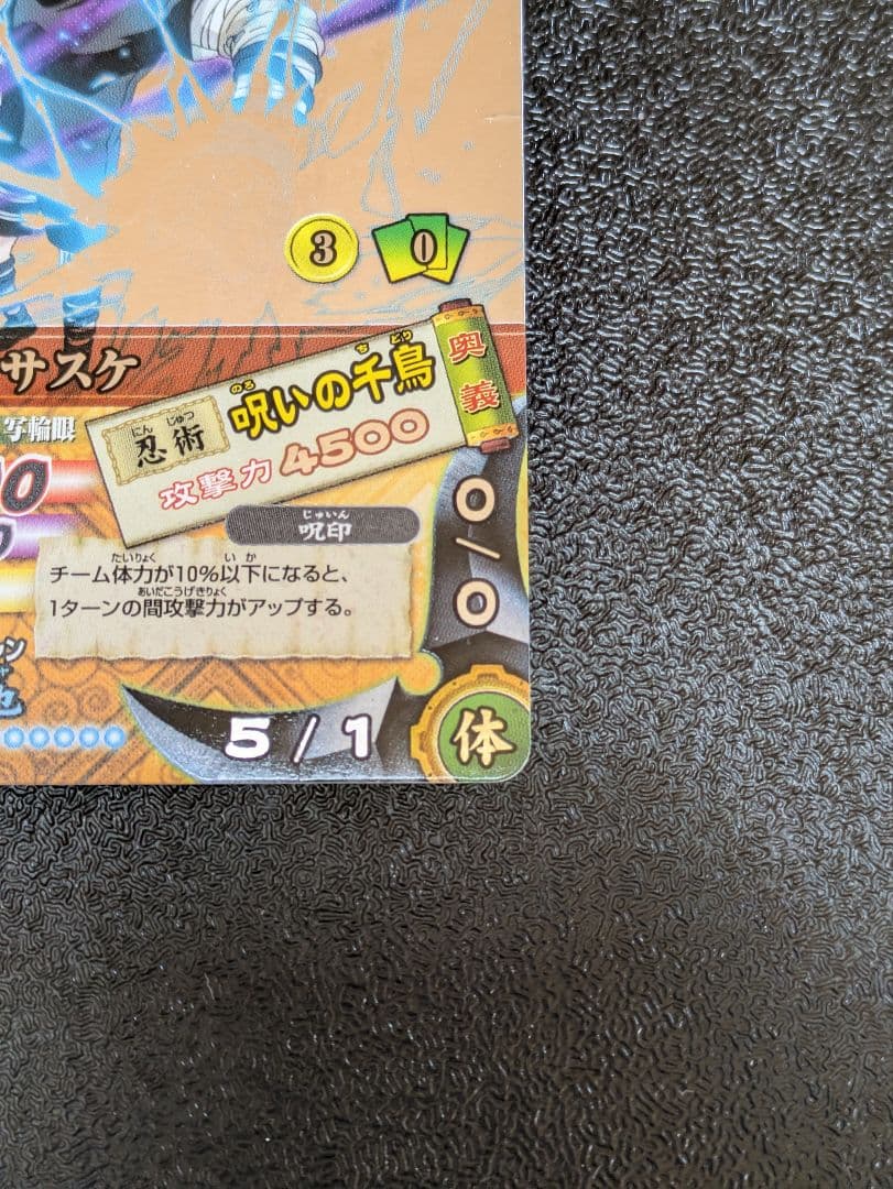 うちはサスケ 呪いの千鳥 DN-200T ナルティメットカードバトル